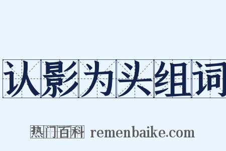 认影为头组词是什么意思的图片